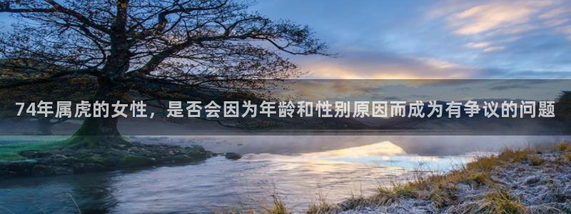 星耀国际游戏试玩：74年属虎的女性，是否会因为年龄和性别原因而成为有争议的问题