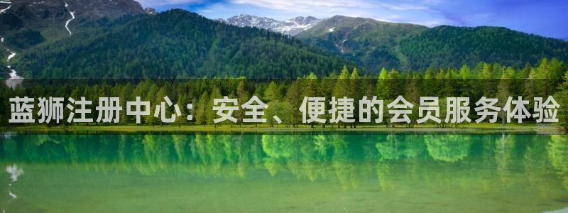 壹号app下载链接：蓝狮注册中心：安全、便捷的会员服务体验