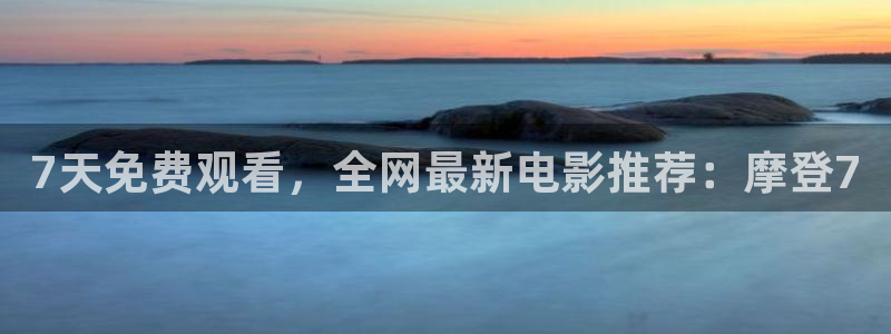 壹号大舞台：7天免费观看，全网最新电影推荐：摩登7