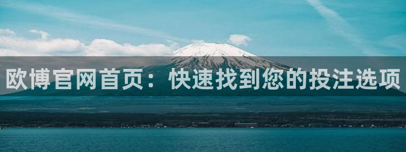 星耀国际网站登录流程：欧博官网首页：快速找到您的投注选项