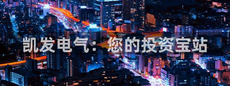 星耀国际官网下载：凯发电气：您的投资宝站