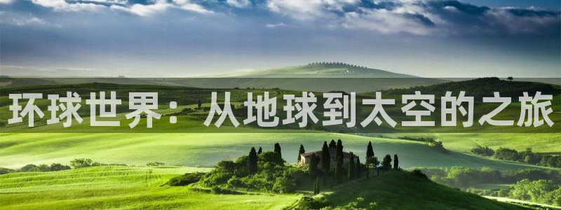 壹号平台娱乐：环球世界：从地球到太空的之旅