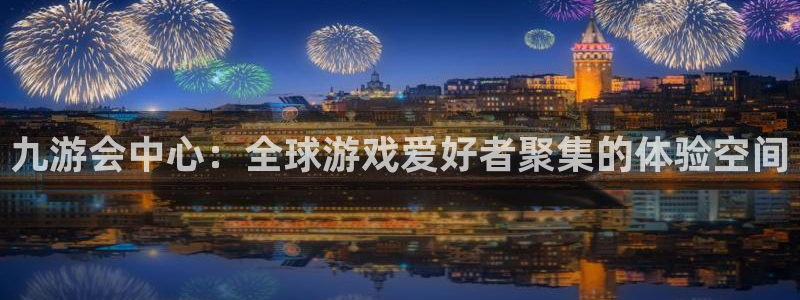 星耀国际强制退款流程详解：九游会中心：全球游戏爱好者聚集的体验空间