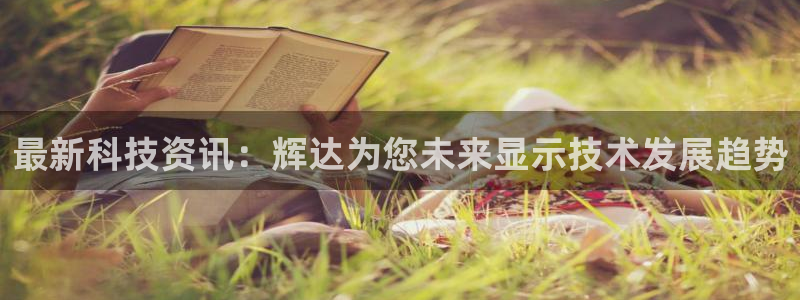 星耀国际com：最新科技资讯：辉达为您未来显示技术发展趋势