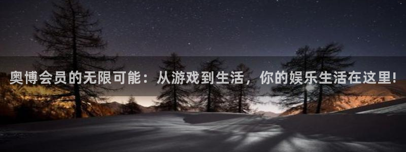 星耀国际app官网下载：奥博会员的无限可能：从游戏到生活，你的娱乐生活在这里!