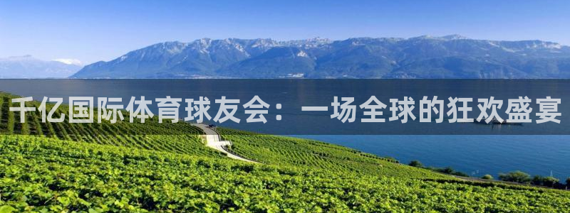 星耀国际官网：千亿国际体育球友会：一场全球的狂欢盛宴