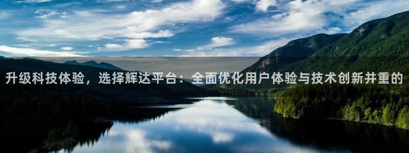 pg星耀国际平台下载入口：升级科技体验，选择辉达平台：全面优化用户体验与技术创新并重的