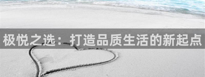 星耀国际官网入口：极悦之选：打造品质生活的新起点