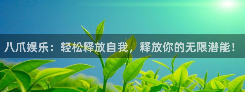 星耀国际平台注册：八爪娱乐：轻松释放自我，释放你的无限潜能！
