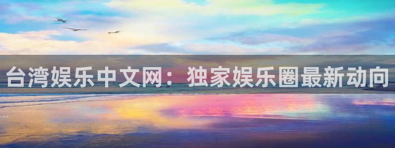 星耀国际苹果手机下载链接：台湾娱乐中文网：独家娱乐圈最新动向