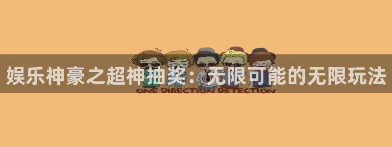 星耀国际电子游戏官网：娱乐神豪之超神抽奖：无限可能的无限玩法