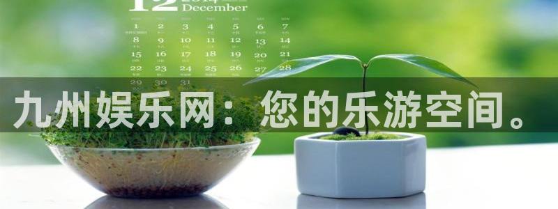 星耀国际平台官网登录入口：九州娱乐网：您的乐游空间。