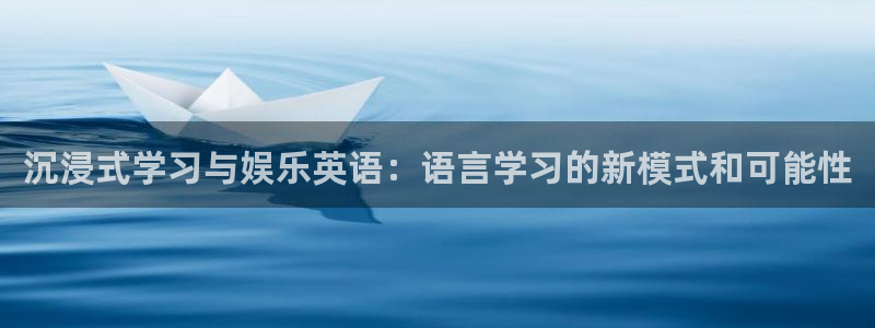 星耀国际,apk.：沉浸式学习与娱乐英语：语言学习的新模式和可能性