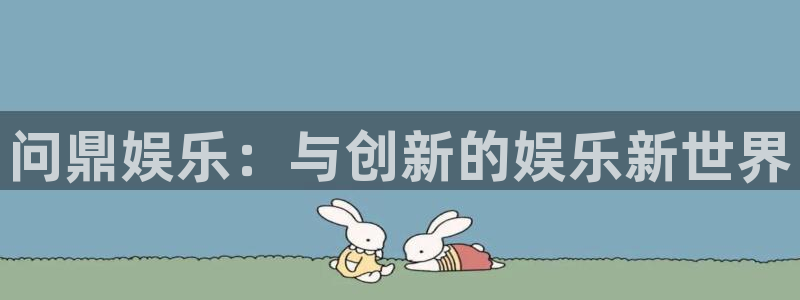 星耀国际平台登录：问鼎娱乐：与创新的娱乐新世界