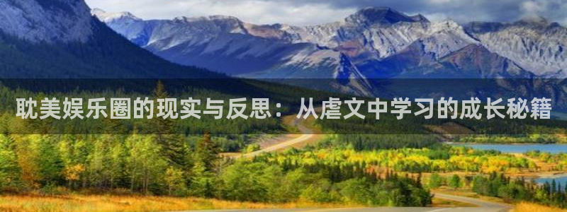 星耀国际加拿大app预测：耽美娱乐圈的现实与反思：从虐文中学习的成长秘籍