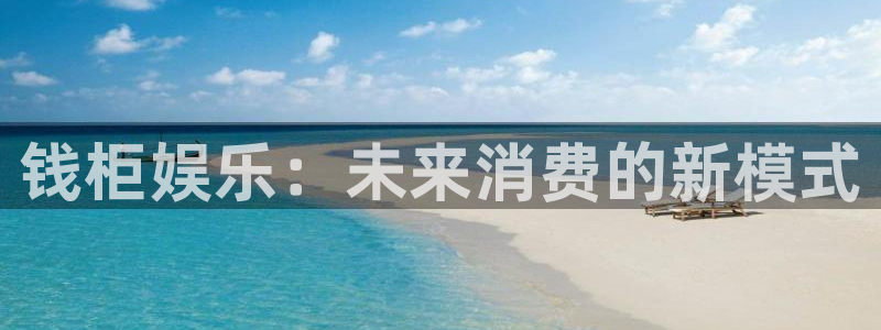 星耀国际网页版登：钱柜娱乐：未来消费的新模式