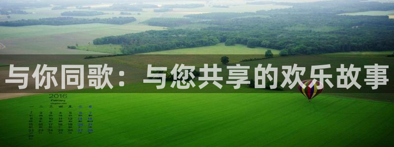 星耀国际电玩网官网入口：与你同歌：与您共享的欢乐故事