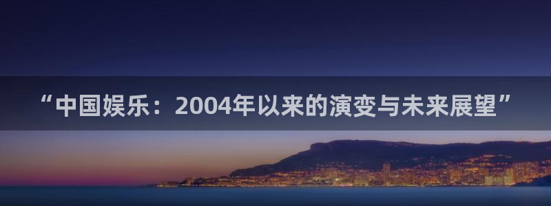 星耀国际是什么：“中国娱乐：2004年以来的演变与未来展望”