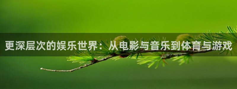 壹号注册入口app下载：更深层次的娱乐世界：从电影与音乐到体育与游戏