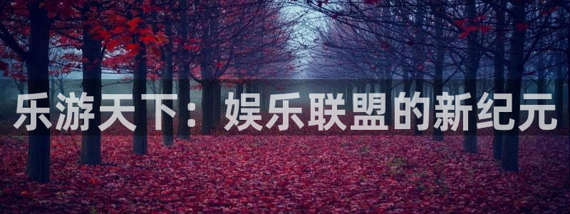 星耀国际电子娱乐官网下载：乐游天下：娱乐联盟的新纪元