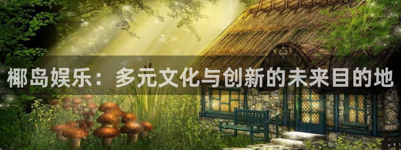 星耀国际官方app下载安装：椰岛娱乐：多元文化与创新的未来目的地