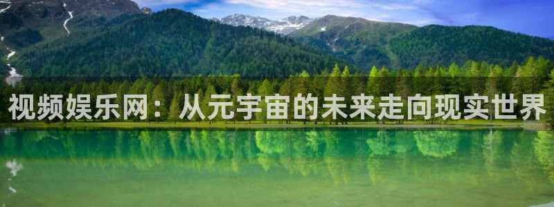 星耀国际加拿大在线预测：视频娱乐网：从元宇宙的未来走向现实世界