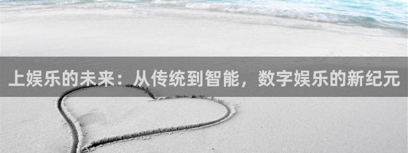 星耀国际那个爆率高：上娱乐的未来：从传统到智能，数字娱乐的新纪元