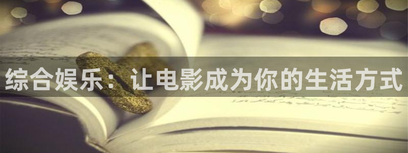 星耀国际app：综合娱乐：让电影成为你的生活方式
