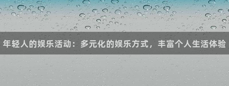 星耀国际加拿大app预测：年轻人的娱乐活动：多元化的娱乐方式，丰富个人生活体验