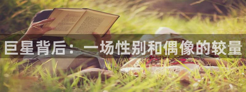 星耀国际注册链接入口：巨星背后：一场性别和偶像的较量
