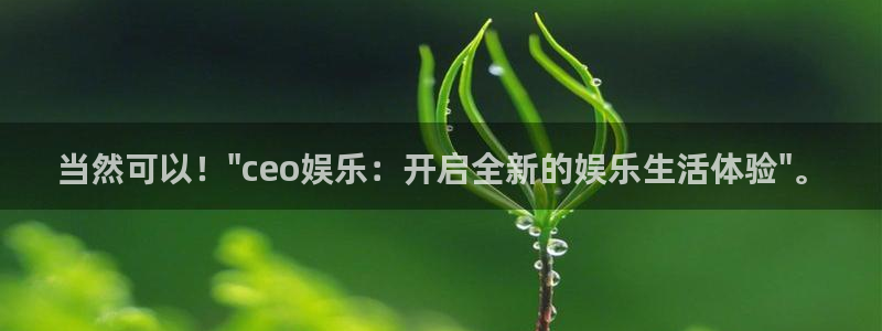 壹号app下载：当然可以！\