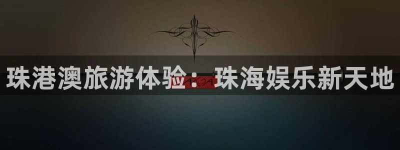 星耀国际app：珠港澳旅游体验：珠海娱乐新天地